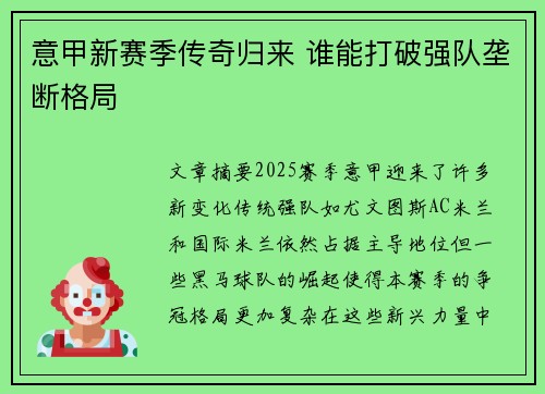 意甲新赛季传奇归来 谁能打破强队垄断格局