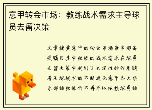 意甲转会市场：教练战术需求主导球员去留决策