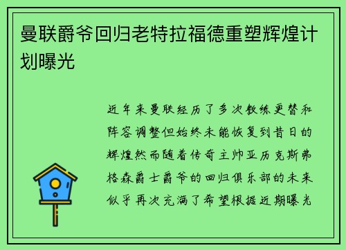 曼联爵爷回归老特拉福德重塑辉煌计划曝光
