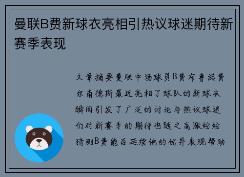 曼联B费新球衣亮相引热议球迷期待新赛季表现