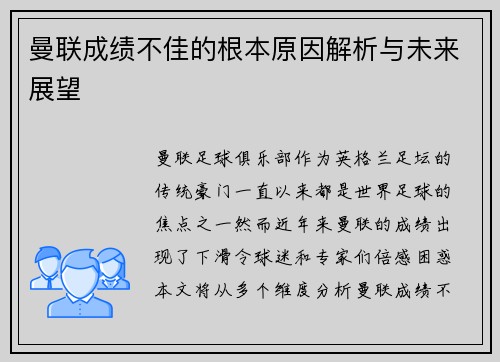 曼联成绩不佳的根本原因解析与未来展望