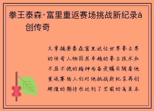 拳王泰森·富里重返赛场挑战新纪录再创传奇