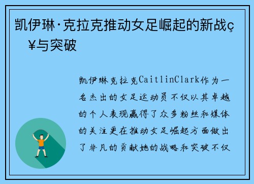 凯伊琳·克拉克推动女足崛起的新战略与突破