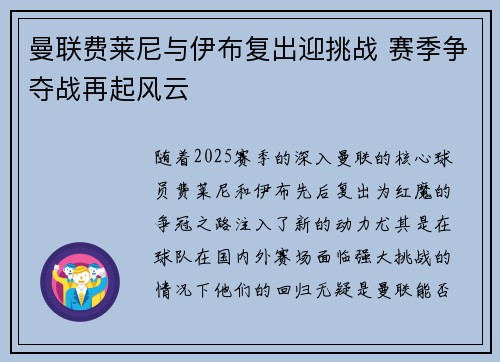 曼联费莱尼与伊布复出迎挑战 赛季争夺战再起风云