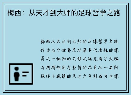 梅西：从天才到大师的足球哲学之路