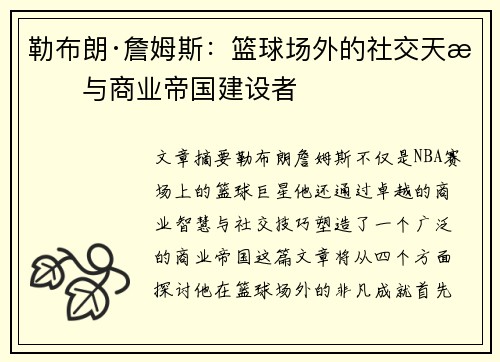 勒布朗·詹姆斯：篮球场外的社交天才与商业帝国建设者