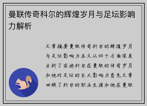 曼联传奇科尔的辉煌岁月与足坛影响力解析