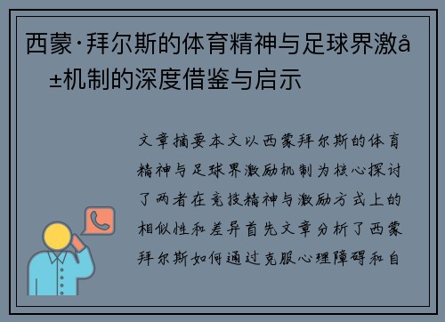 西蒙·拜尔斯的体育精神与足球界激励机制的深度借鉴与启示