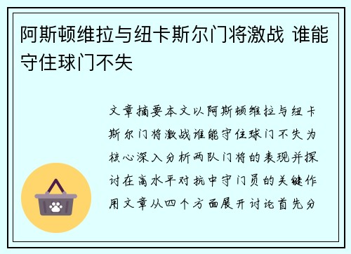 阿斯顿维拉与纽卡斯尔门将激战 谁能守住球门不失