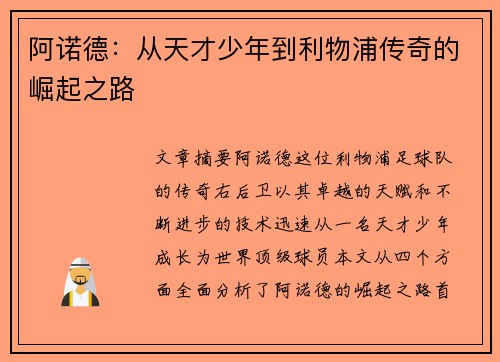 阿诺德：从天才少年到利物浦传奇的崛起之路
