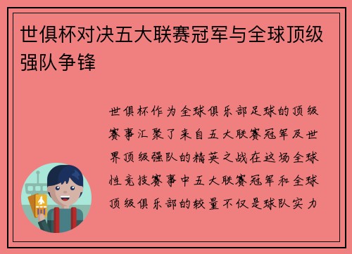 世俱杯对决五大联赛冠军与全球顶级强队争锋