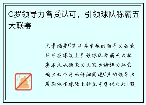 C罗领导力备受认可，引领球队称霸五大联赛