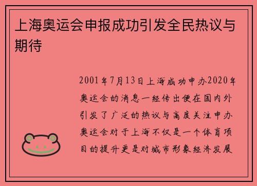 上海奥运会申报成功引发全民热议与期待
