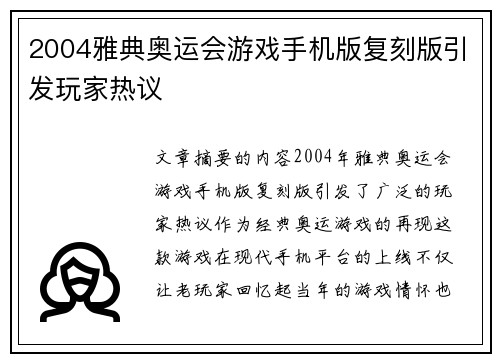 2004雅典奥运会游戏手机版复刻版引发玩家热议