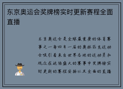 东京奥运会奖牌榜实时更新赛程全面直播