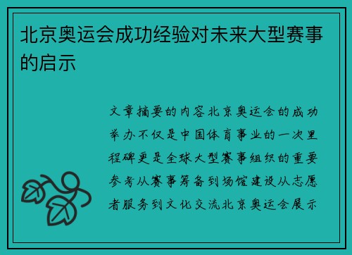 北京奥运会成功经验对未来大型赛事的启示