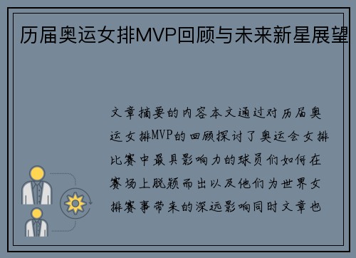 历届奥运女排MVP回顾与未来新星展望