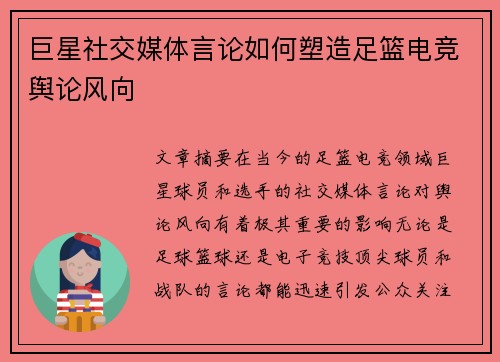 巨星社交媒体言论如何塑造足篮电竞舆论风向