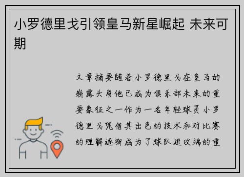 小罗德里戈引领皇马新星崛起 未来可期