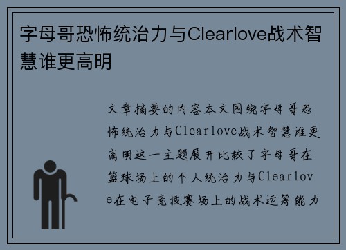 字母哥恐怖统治力与Clearlove战术智慧谁更高明