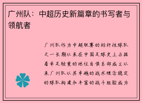 广州队：中超历史新篇章的书写者与领航者