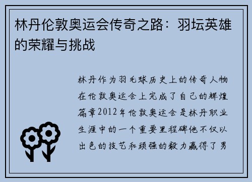 林丹伦敦奥运会传奇之路：羽坛英雄的荣耀与挑战