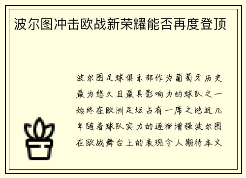 波尔图冲击欧战新荣耀能否再度登顶