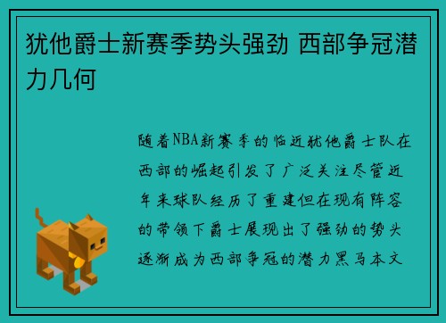 犹他爵士新赛季势头强劲 西部争冠潜力几何